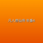 凡人修仙传 年番4【更最新 195集】【4K 高码率】