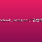 Facebook_Instagram 广告营销课