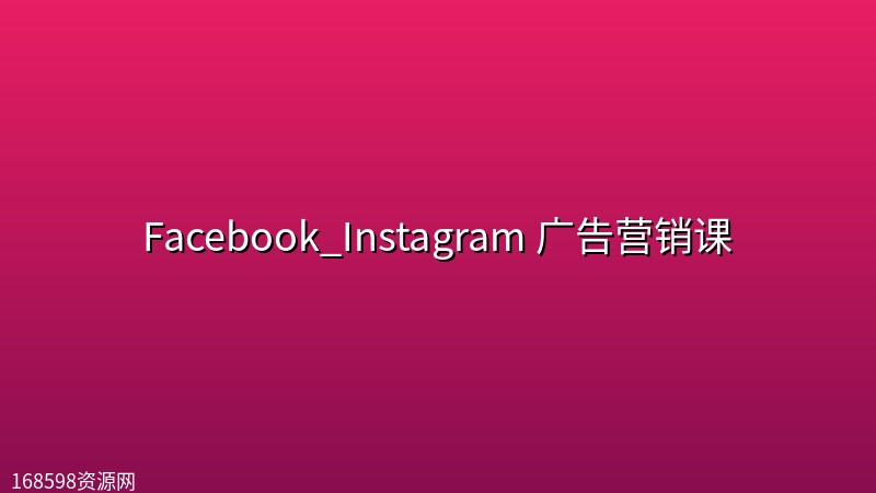 Facebook_Instagram 广告营销课封面图