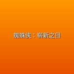 蜘蛛侠：崭新之日