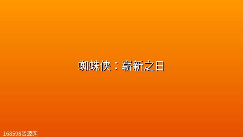 蜘蛛侠:崭新之日 蜘蛛侠:崭新之日封面图