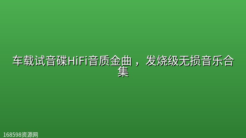 车载试音碟HiFi音质金曲 ,发烧级无损音乐合集 车载试音碟HiFi音质金曲 ,发烧级无损音乐合集封面图