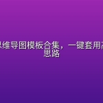 Xmind思维导图模板合集，一键套用高效理清思路