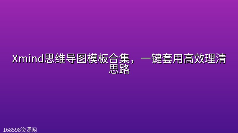 Xmind思维导图模板合集,一键套用高效理清思路 Xmind思维导图模板合集,一键套用高效理清思路封面图