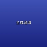全城追缉 (2026) [4K-HDR] [国语中字] [剧情/犯罪]