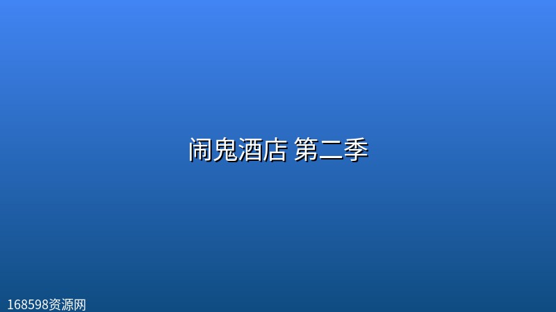 闹鬼酒店 第二季 (2026) [1080P] [内封多国字幕] [全8集] [附第1季]封面图 1080P高清 2026年