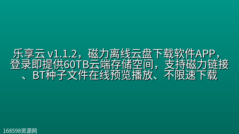 【2038期】乐享云 v1.1.2，磁力离线云盘下载软件APP，登录即提供60TB云端存储空间，支持磁力链接、BT种子文件在线预览播放、不限速下载封面图