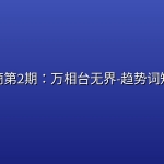 老火电商第2期：万相台无界-趋势词矩阵技术