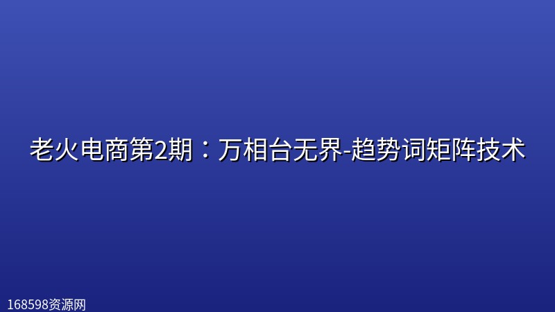 老火电商第2期:万相台无界-趋势词矩阵技术 老火电商第2期:万相台无界-趋势词矩阵技术封面图