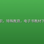 中职，特殊教育，电子书教材下载
