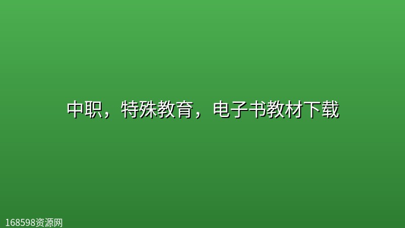中职,特殊教育,电子书教材下载 中职,特殊教育,电子书教材下载封面图