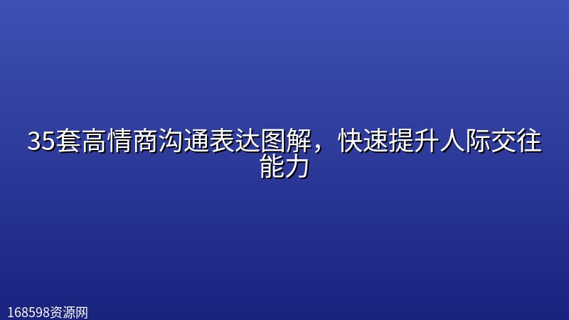 35套高情商沟通表达图解，快速提升人际交往能力封面图