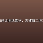 榫卯结构设计图纸素材，古建筑工匠工艺图解