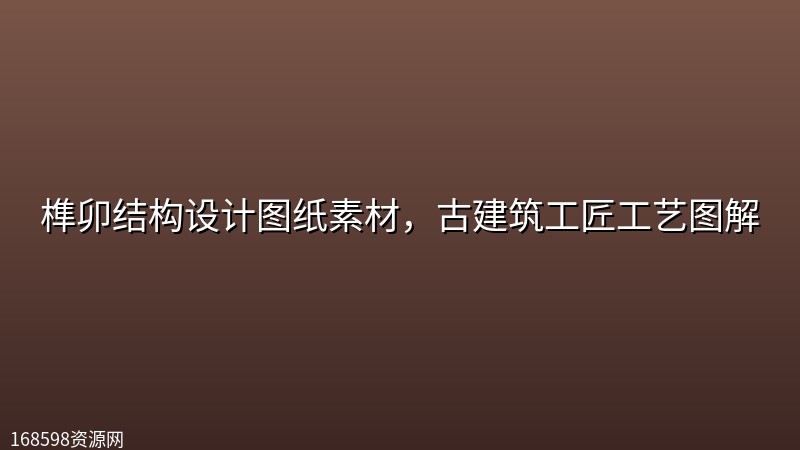 榫卯结构设计图纸素材,古建筑工匠工艺图解 榫卯结构设计图纸素材,古建筑工匠工艺图解封面图