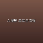 AI漫剧 基础全流程