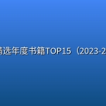 得到精选年度书籍TOP15（2023-2024）