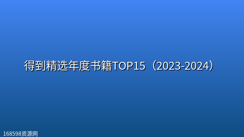 得到精选年度书籍TOP15（2023-2024）封面图