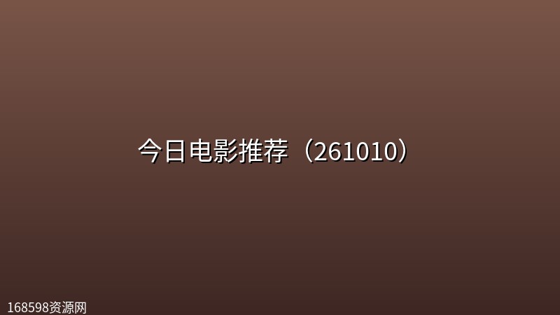 今日电影推荐(261010) 今日电影推荐(261010)封面图
