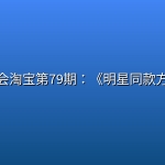 叮当会淘宝第79期：《明星同款方向》