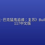 《克里夫·巴克猛鬼追魂：复苏》Build.25778117中文版
