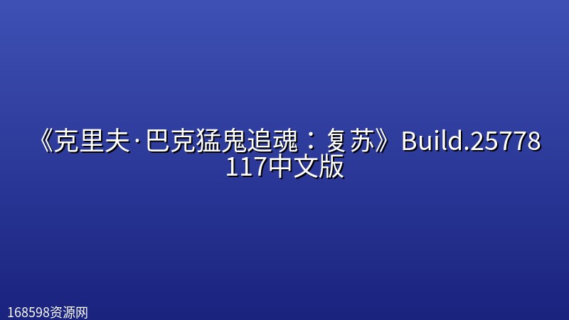 《克里夫·巴克猛鬼追魂:复苏》Build.25778117中文版 《克里夫·巴克猛鬼追魂:复苏》Build.25778117中文版封面图