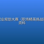 大学生职业规划大赛（职场精英挑战赛）相关资料
