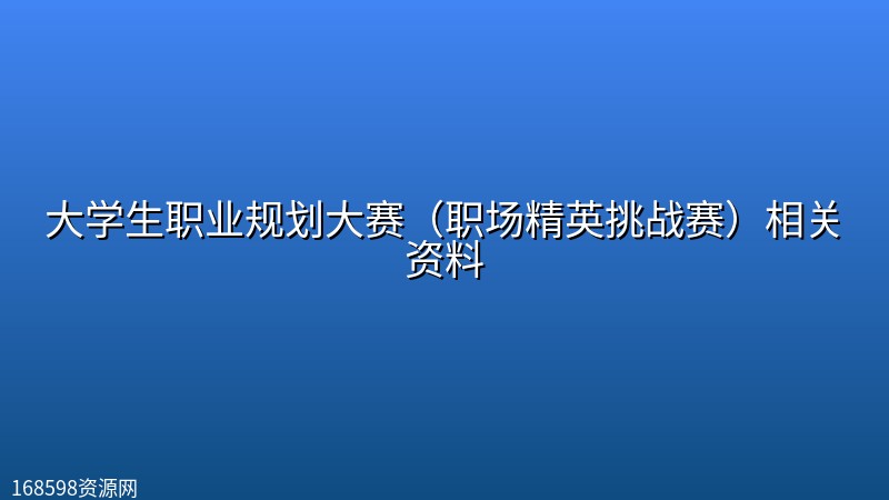 大学生职业规划大赛（职场精英挑战赛）相关资料封面图