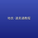 地衣·速卖通【店群管理】教程