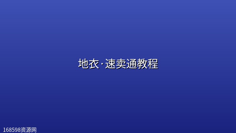 地衣·速卖通【店群管理】教程 地衣·速卖通【店群管理】教程封面图