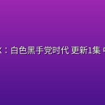 Doctor X：白色黑手党时代(2026) 更新1集 中文字幕