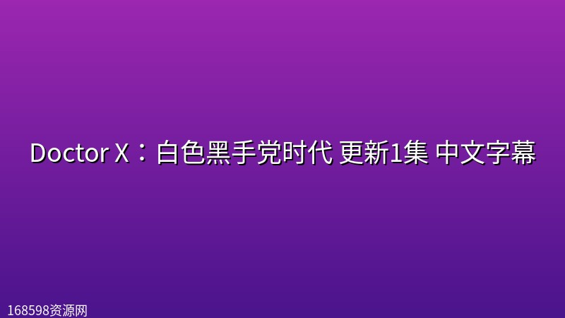 Doctor X:白色黑手党时代(2026) 更新1集 中文字幕 Doctor X:白色黑手党时代(2026) 更新1集 中文字幕封面图 2026年