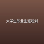 大学生职业生涯规划【PPT模板450套+word模板1800套】