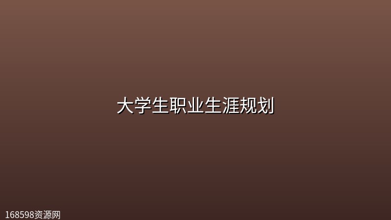 大学生职业生涯规划【PPT模板450套+word模板1800套】封面图