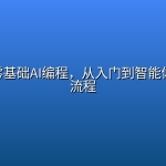 Codex零基础AI编程，从入门到智能体开发全流程