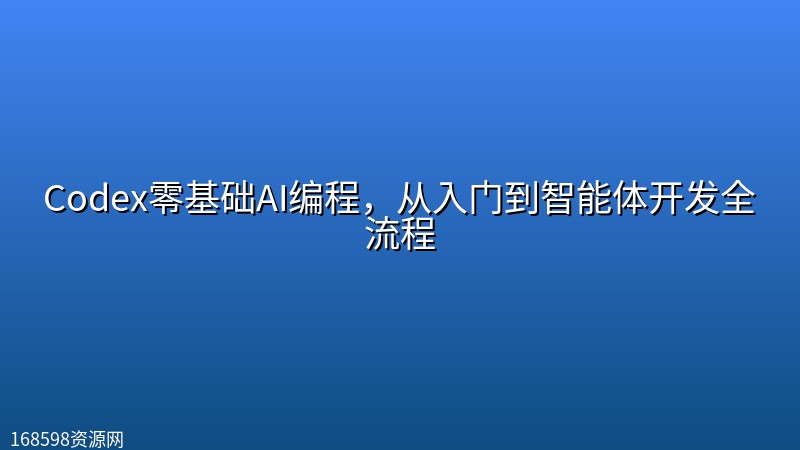 Codex零基础AI编程，从入门到智能体开发全流程封面图