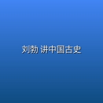 刘勃 讲中国古史