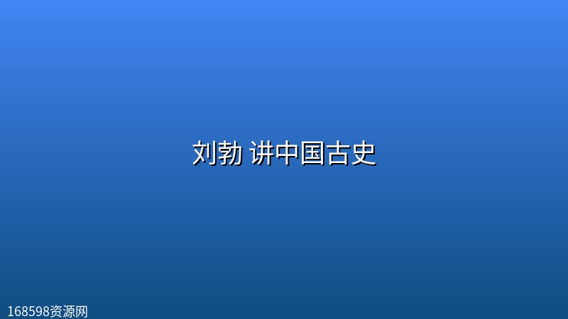 刘勃 讲中国古史 刘勃 讲中国古史封面图