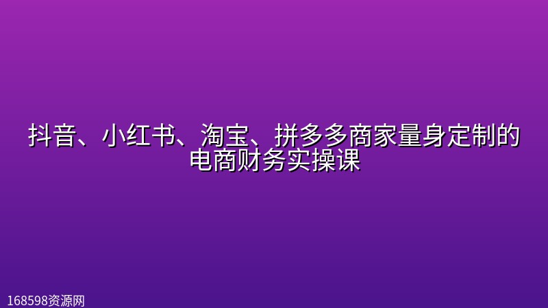 抖音、小红书、淘宝、拼多多商家量身定制的电商财务实操课 抖音、小红书、淘宝、拼多多商家量身定制的电商财务实操课封面图