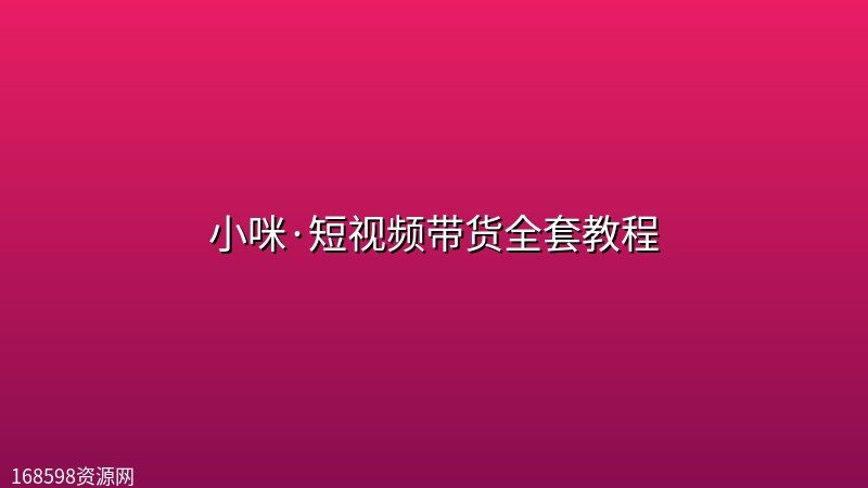 小咪·短视频带货全套教程封面图