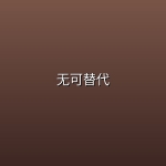 无可替代 (2026)【超前完结 全20集】【4K 60帧】
