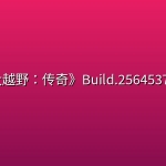 《究极大越野：传奇》Build.25645376中文版