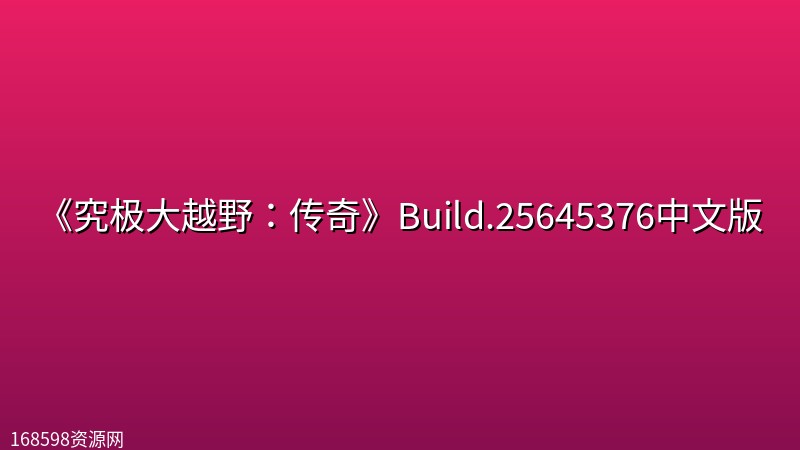 《究极大越野:传奇》Build.25645376中文版 《究极大越野:传奇》Build.25645376中文版封面图