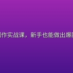 AI漫剧制作实战课，新手也能做出爆款AI漫剧