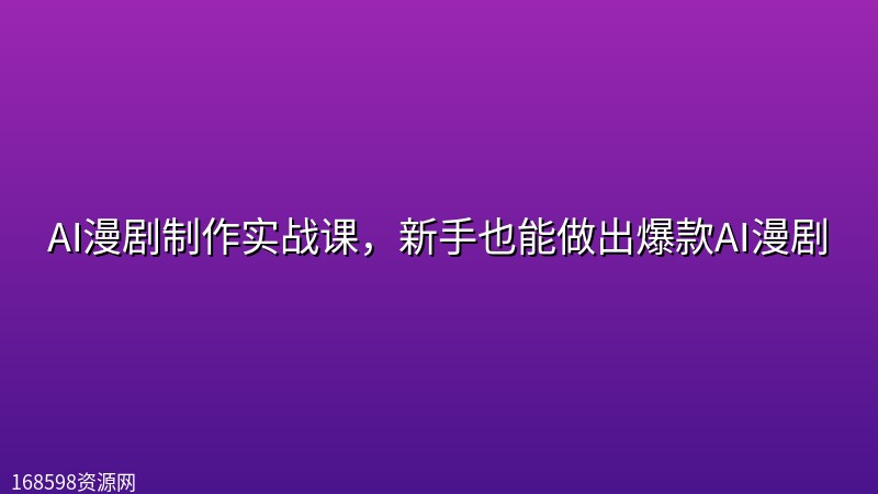 AI漫剧制作实战课，新手也能做出爆款AI漫剧封面图