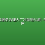 云原生微服务治理大厂冲刺班56期 -带源码课件