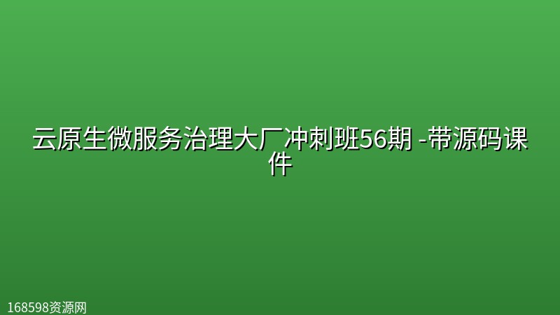 云原生微服务治理大厂冲刺班56期 -带源码课件 云原生微服务治理大厂冲刺班56期 -带源码课件封面图