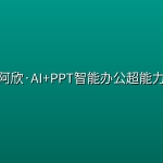 阿欣·AI+PPT智能办公超能力