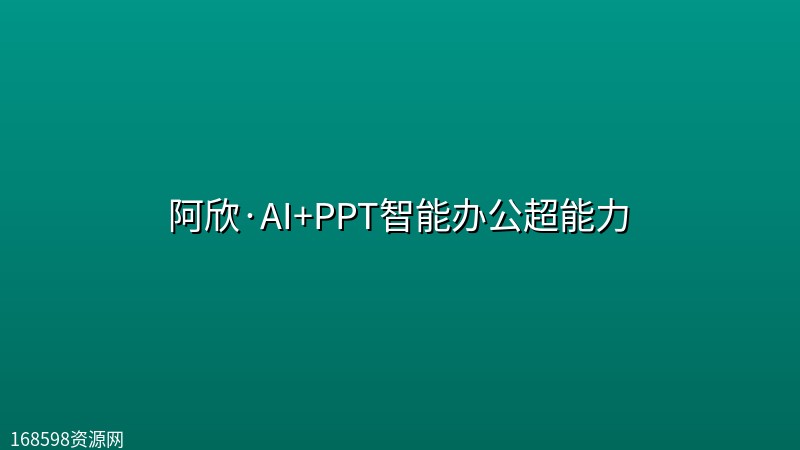 阿欣·AI+PPT智能办公超能力 阿欣·AI+PPT智能办公超能力封面图