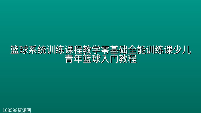 篮球系统训练课程教学零基础全能训练课少儿青年篮球入门教程 篮球系统训练课程教学零基础全能训练课少儿青年篮球入门教程封面图