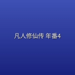 凡人修仙传 年番4 (2026) [WEB-4K] [国语中字] [更至195集]